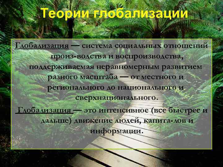 Теории глобализации Глобализация — система социальных отношений произ водства и воспроизводства, поддерживаемая неравномерным развитием