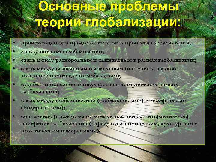 Основные проблемы теории глобализации: • • происхождение и продолжительность процесса глобали зации; движущие силы