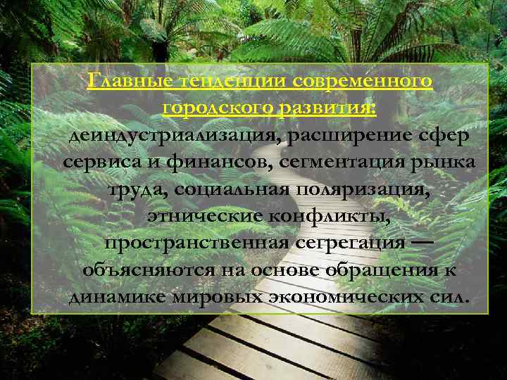 Главные тенденции современного городского развития: деиндустриализация, расширение сфер сервиса и финансов, сегментация рынка труда,