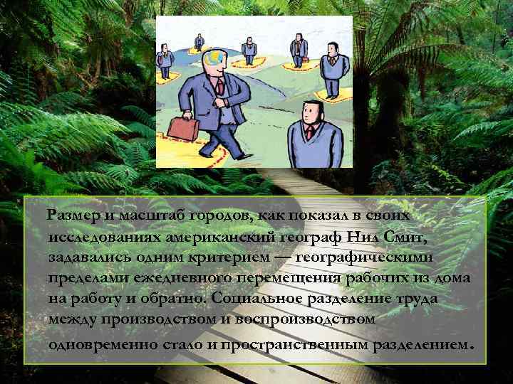 Размер и масштаб городов, как показал в своих исследованиях американский географ Нил Смит, задавались