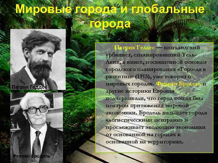 Мировые города и глобальные города Патрик Геддес — шотландский урбанист, спланировавший Тель. Авив, в