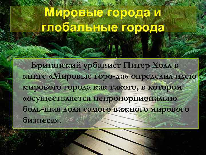 Мировые города и глобальные города Британский урбанист Питер Холл в книге «Мировые горо да»