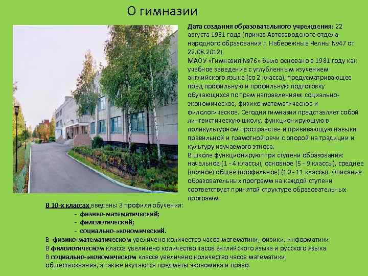 О гимназии Дата создания образовательного учреждения: 22 августа 1981 года (приказ Автозаводского отдела народного