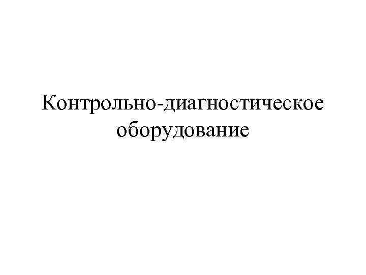 Контрольно-диагностическое оборудование 