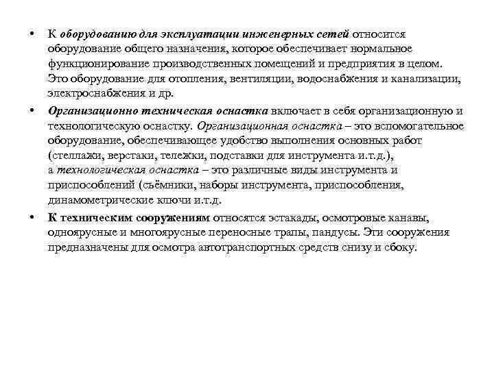  • • • К оборудованию для эксплуатации инженерных сетей относится оборудование общего назначения,