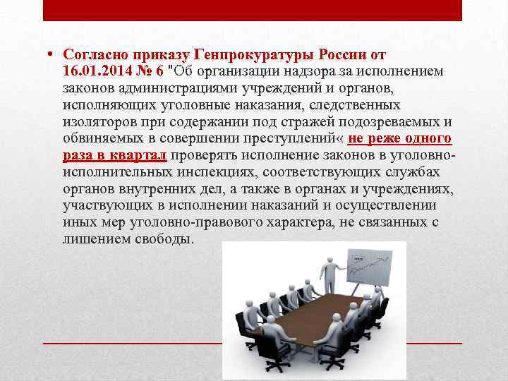 Надзор за исполнением наказаний. Приказы указания генерального прокурора РФ. Закон об органах и учреждениях исполняющих наказание. Согласно приказу от. Уголовно-судебное управление приказ генпрокурора.