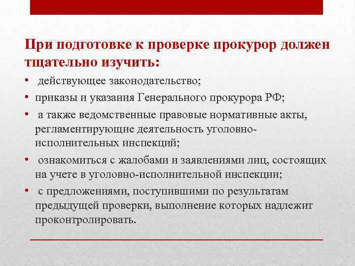 Подготовка к проверке. Подготовка к ревизии. Документы регламентирующие деятельность УИС. Специфика надзорной деятельности.