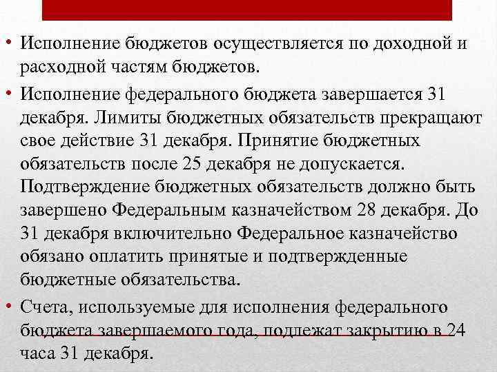  • Исполнение бюджетов осуществляется по доходной и расходной частям бюджетов. • Исполнение федерального