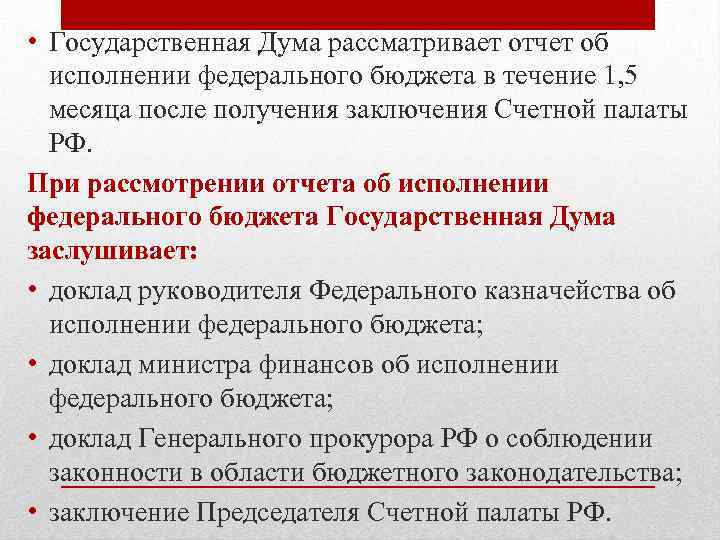 Разработка и представление государственной думе проекта федерального бюджета