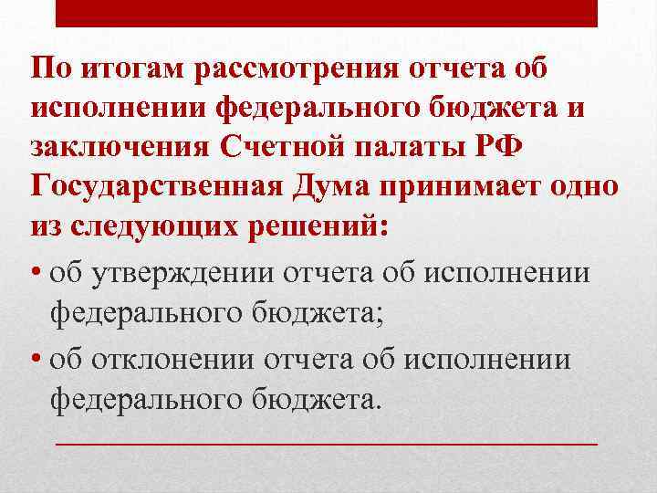 По итогам рассмотрения отчета об исполнении федерального бюджета и заключения Счетной палаты РФ Государственная