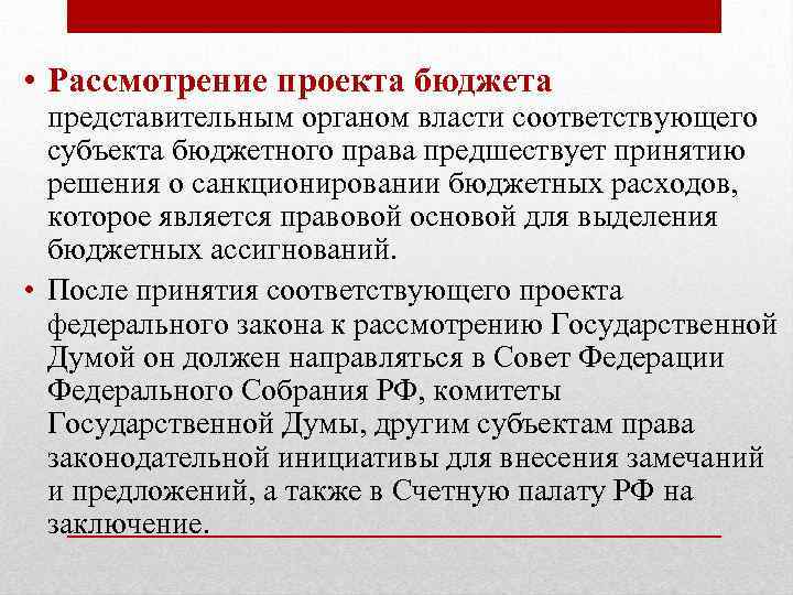 Рассмотрение и утверждение проекта закона решения о бюджете представительными органами власти