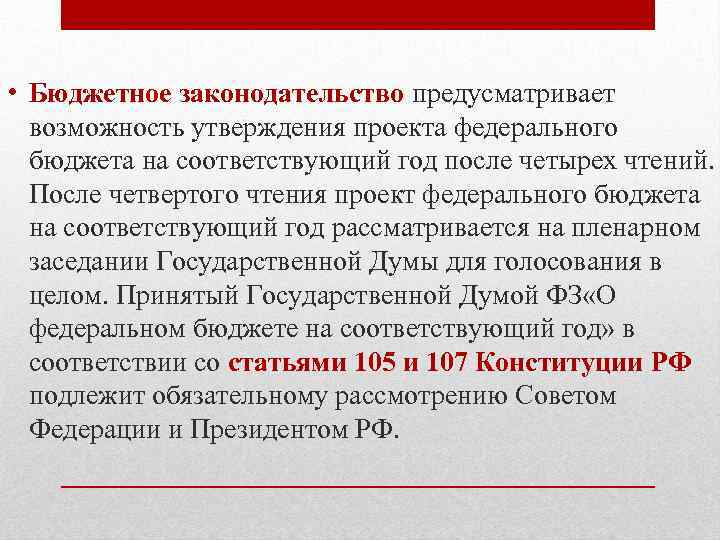  • Бюджетное законодательство предусматривает возможность утверждения проекта федерального бюджета на соответствующий год после