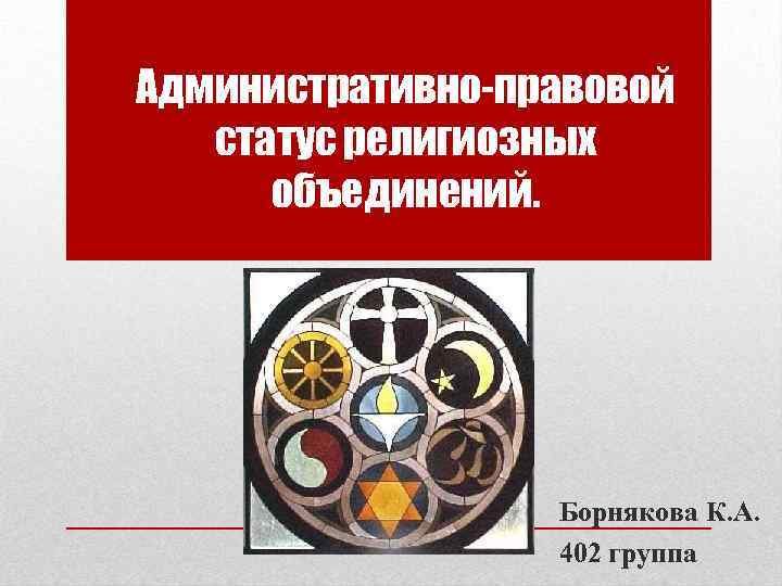 Административно-правовой статус религиозных объединений. Борнякова К. А. 402 группа 