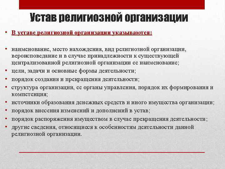 Устав религиозной организации • В уставе религиозной организации указываются: • наименование, место нахождения, вид