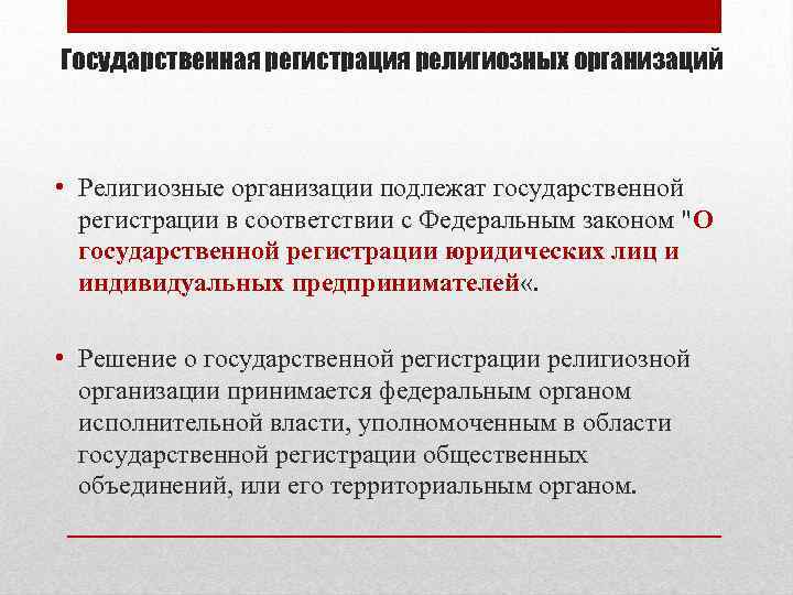 Государственная регистрация религиозных организаций • Религиозные организации подлежат государственной регистрации в соответствии с Федеральным