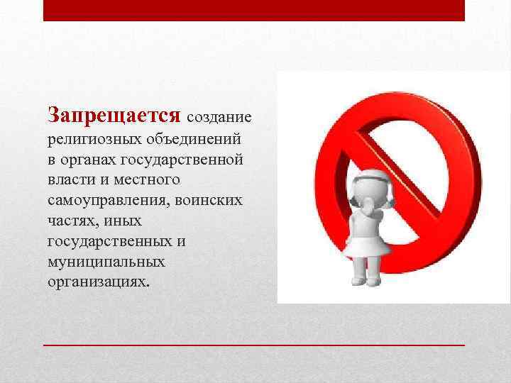 Правовой статус объединений. Запрещается создание. Административно-правовой статус религиозных объединений. Административное запрещение картинки. Запрещается ли создание органов цензуры.