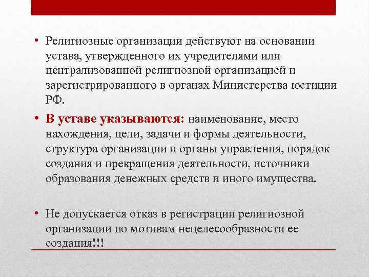  • Религиозные организации действуют на основании устава, утвержденного их учредителями или централизованной религиозной