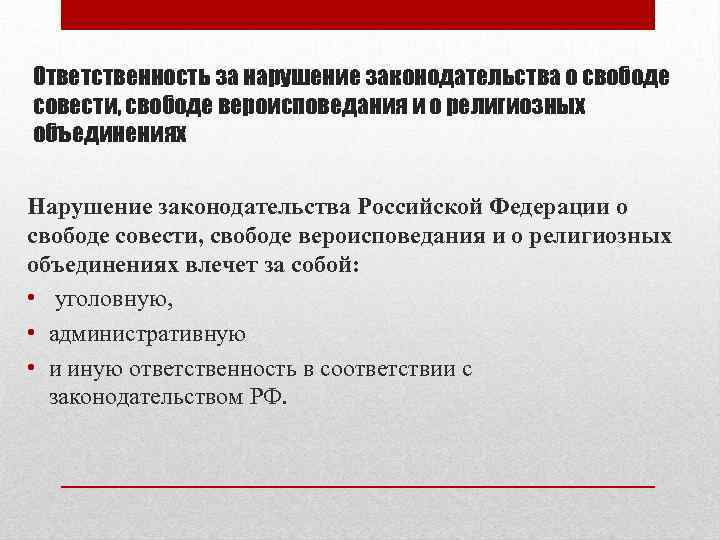 Ответственность за нарушение законодательства о свободе совести, свободе вероисповедания и о религиозных объединениях Нарушение