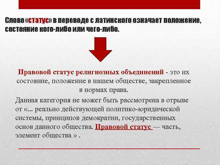 Слово «статус» в переводе с латинского означает положение, состояние кого-либо или чего-либо. Правовой статус