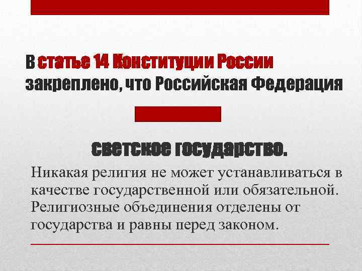 В статье 14 Конституции России закреплено, что Российская Федерация светское государство. Никакая религия не