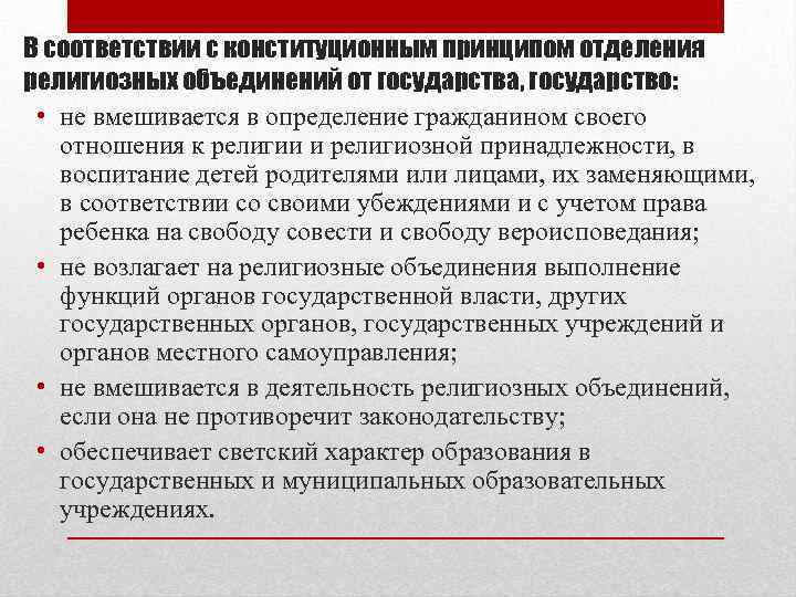 В соответствии с конституционным принципом отделения религиозных объединений от государства, государство: • не вмешивается