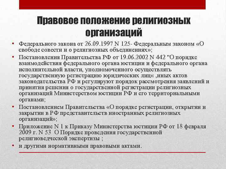 Правовое положение религиозных организаций • Федерального закона от 26. 09. 1997 N 125 -