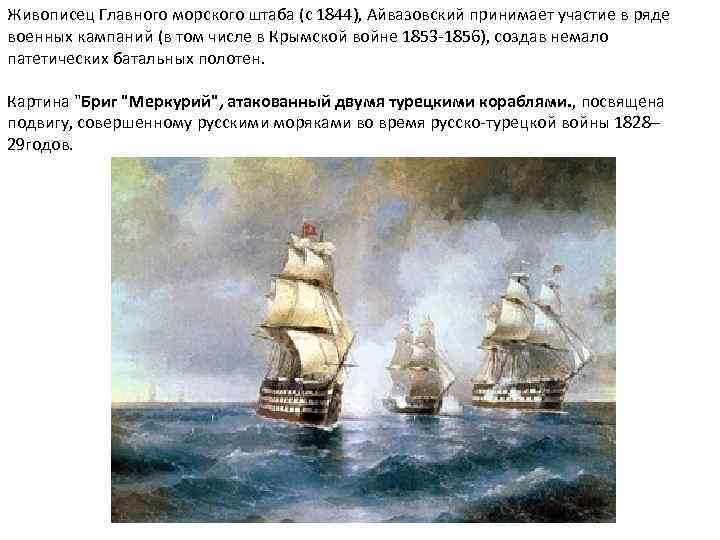 Живописец Главного морского штаба (с 1844), Айвазовский принимает участие в ряде военных кампаний (в