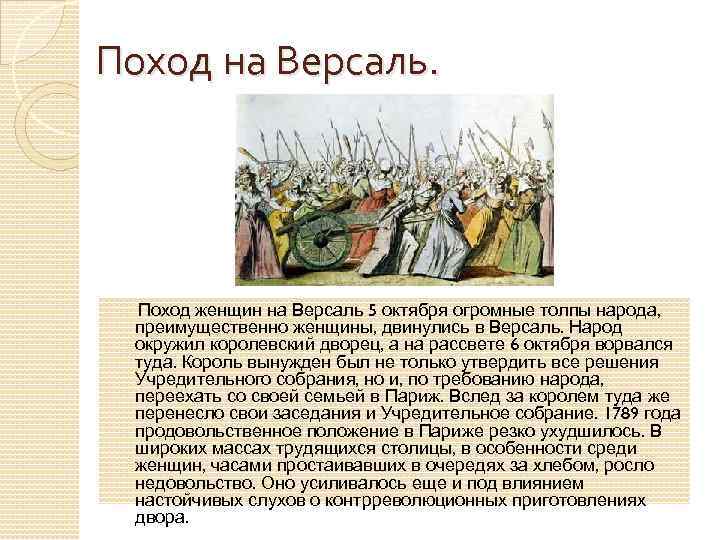 Поход на Версаль. Поход женщин на Версаль 5 октября огромные толпы народа, преимущественно женщины,