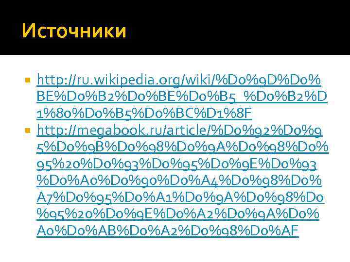 Источники http: //ru. wikipedia. org/wiki/%D 0%9 D%D 0% BE%D 0%B 2%D 0%BE%D 0%B 5_%D