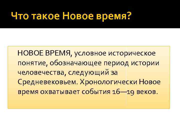 Что такое Новое время? НОВОЕ ВРЕМЯ, условное историческое понятие, обозначающее период истории человечества, следующий