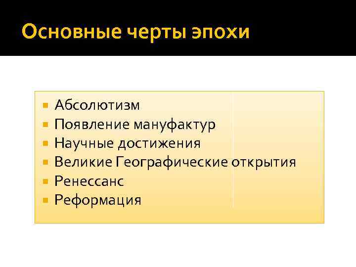 Основные черты эпохи Абсолютизм Появление мануфактур Научные достижения Великие Географические открытия Ренессанс Реформация 