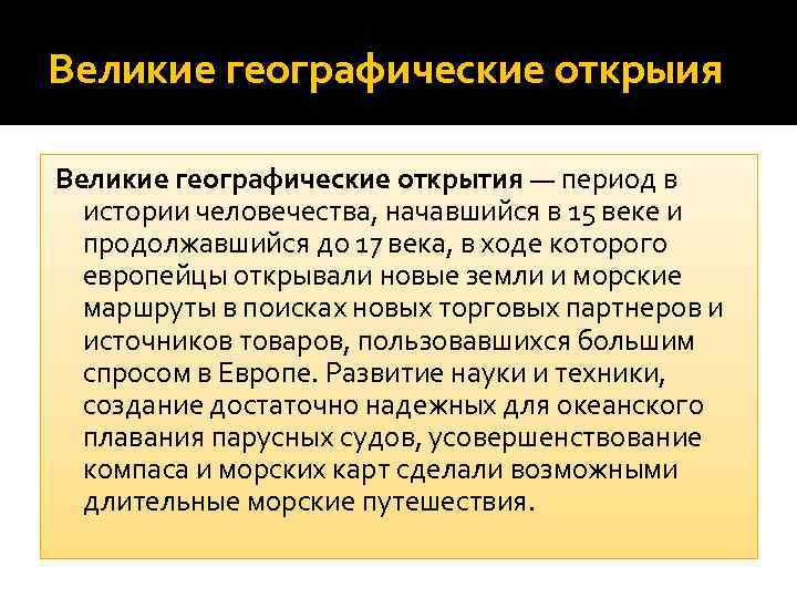 Великие географические открыия Великие географические открытия — период в истории человечества, начавшийся в 15