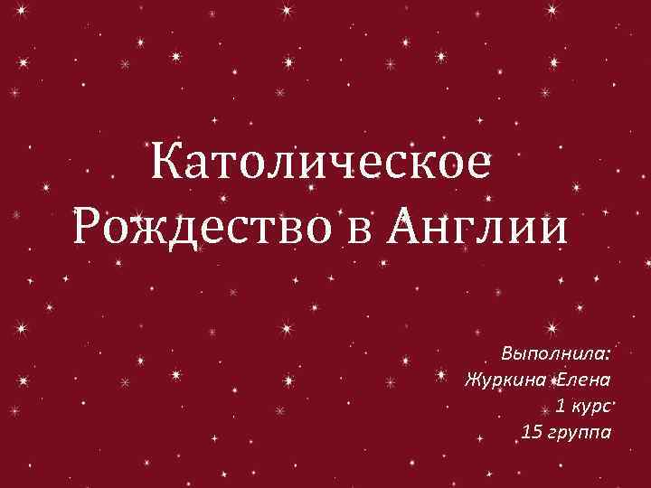 Католическое Рождество в Англии Выполнила: Журкина Елена 1 курс 15 группа 