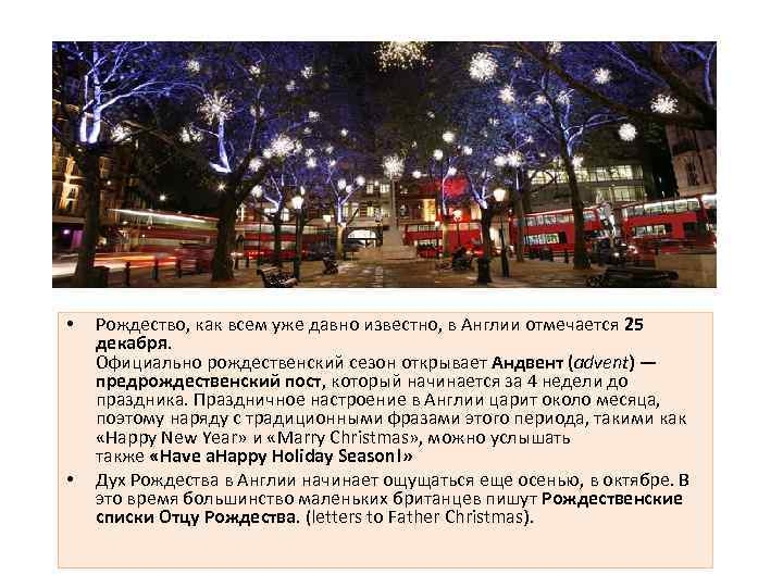  • • Рождество, как всем уже давно известно, в Англии отмечается 25 декабря.