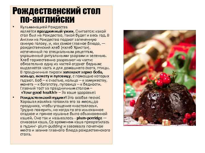 Рождественский стол по-английски • • Кульминацией Рождества является праздничный ужин. Считается: какой стол был
