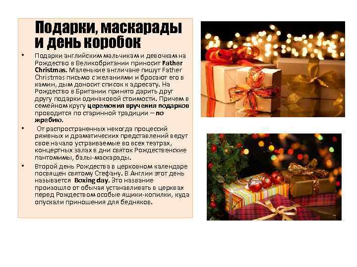  • • • Подарки, маскарады и день коробок Подарки английским мальчикам и девочкам