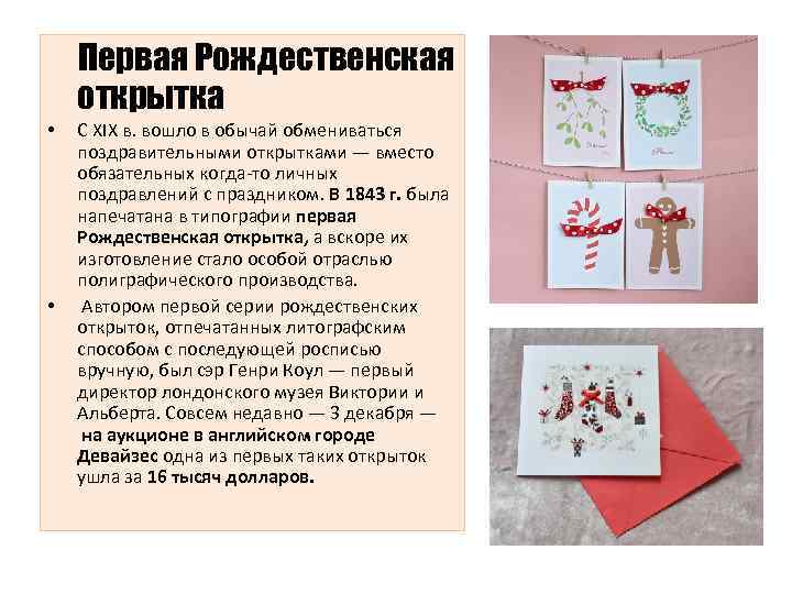 Первая Рождественская открытка • • С XIX в. вошло в обычай обмениваться поздравительными открытками