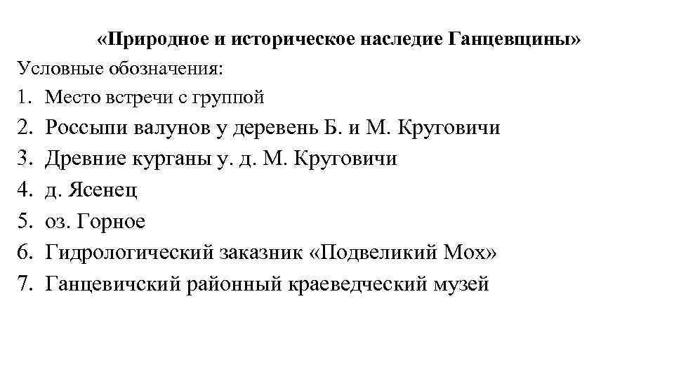  «Природное и историческое наследие Ганцевщины» Условные обозначения: 1. Место встречи с группой 2.