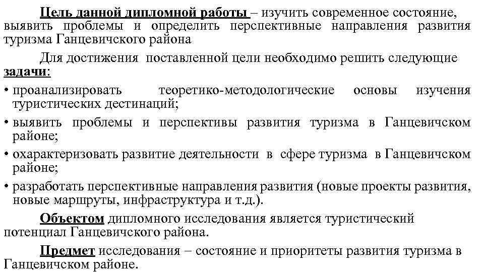 Цель данной дипломной работы – изучить современное состояние, выявить проблемы и определить перспективные направления