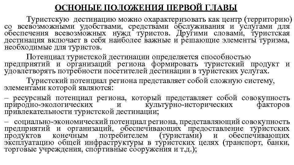 ОСНОНЫЕ ПОЛОЖЕНИЯ ПЕРВОЙ ГЛАВЫ Туристскую дестинацию можно охарактеризовать как центр (территорию) со всевозможными удобствами,