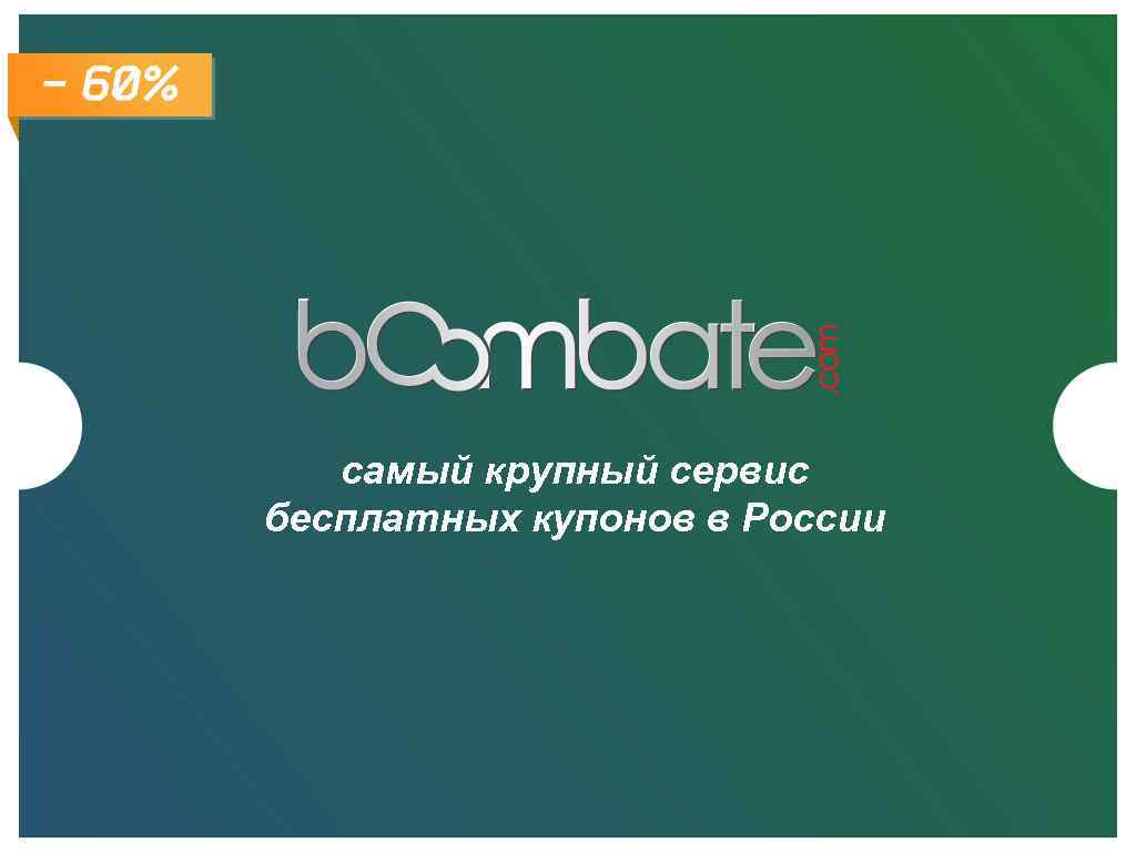 самый крупный сервис бесплатных купонов в России 