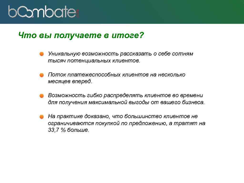 Что вы получаете в итоге? Уникальную возможность рассказать о себе сотням тысяч потенциальных клиентов.