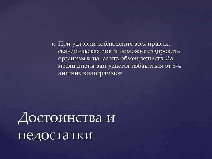  При условии соблюдения всех правил, скандинавская диета поможет оздоровить организм и наладить обмен