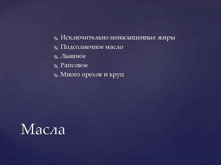  Исключительно ненасыщенные жиры Подсолнечное масло Льняное Рапсовое Много орехов и круп Масла 