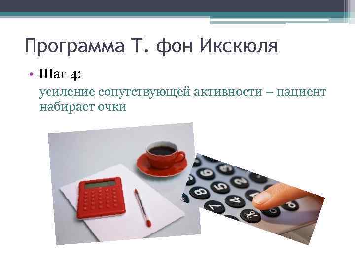 Программа Т. фон Икскюля • Шаг 4: усиление сопутствующей активности – пациент набирает очки