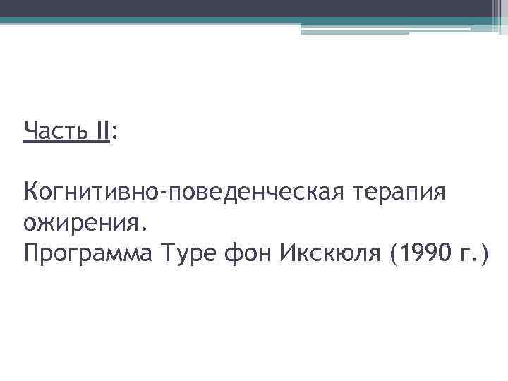 Часть II: Когнитивно-поведенческая терапия ожирения. Программа Туре фон Икскюля (1990 г. ) 