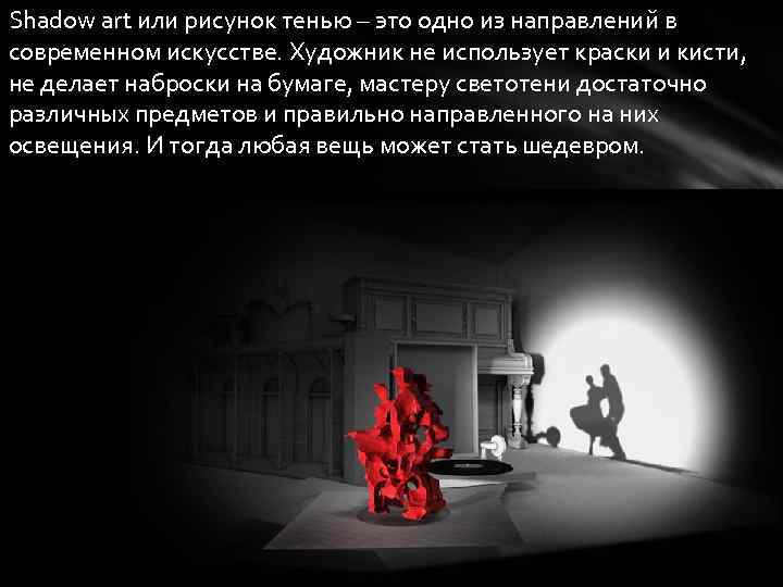 Вагнер танго. Shadow Art презентация. Тени Пушкин Shadow Art pdf. Shad Art.