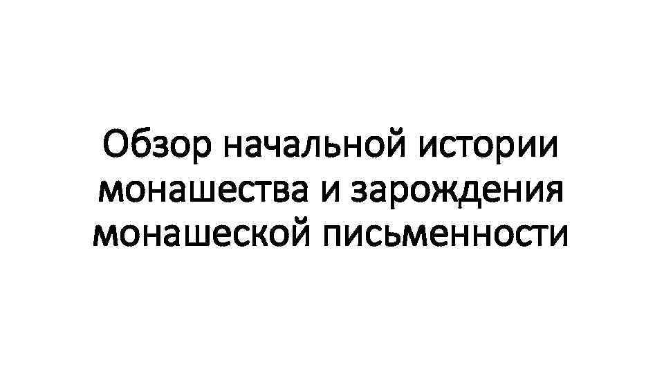 Обзор начальной истории монашества и зарождения монашеской письменности 