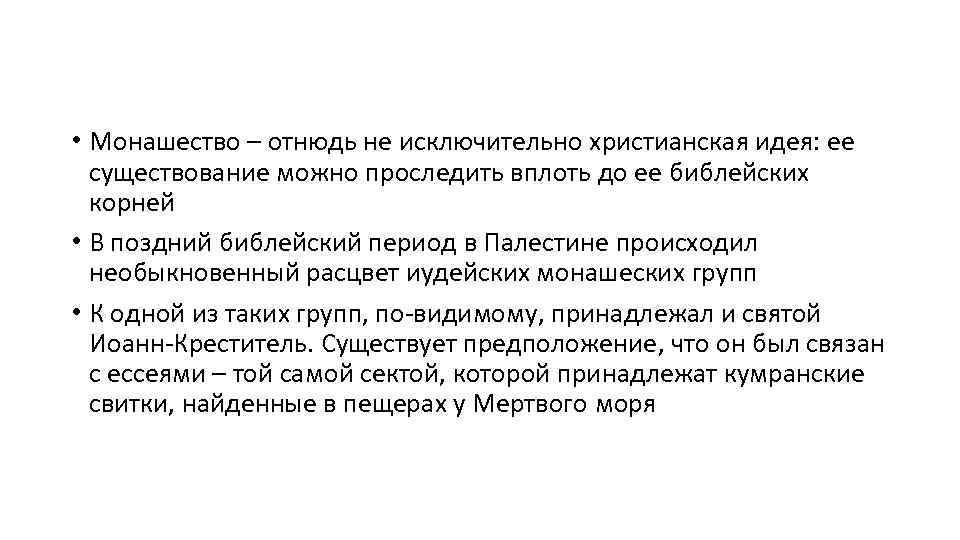  • Монашество – отнюдь не исключительно христианская идея: ее существование можно проследить вплоть