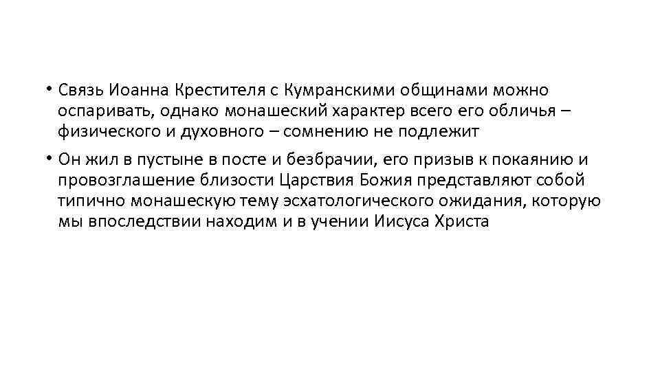  • Связь Иоанна Крестителя с Кумранскими общинами можно оспаривать, однако монашеский характер всего